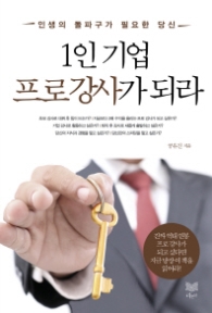 1인 기업 프로강사가 되라 인생의 돌파구가 필요한 당신